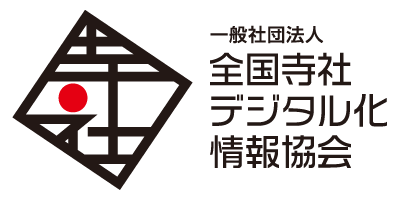 全国寺社デジタル化情報協会