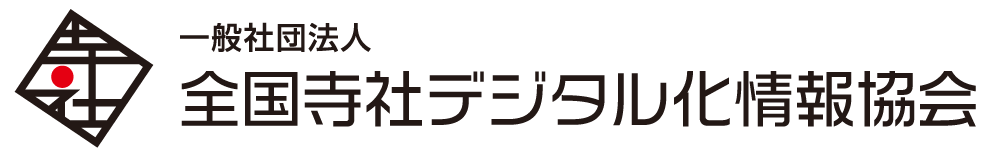 全国寺社デジタル化情報協会