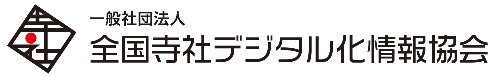 全国寺社デジタル化情報協会